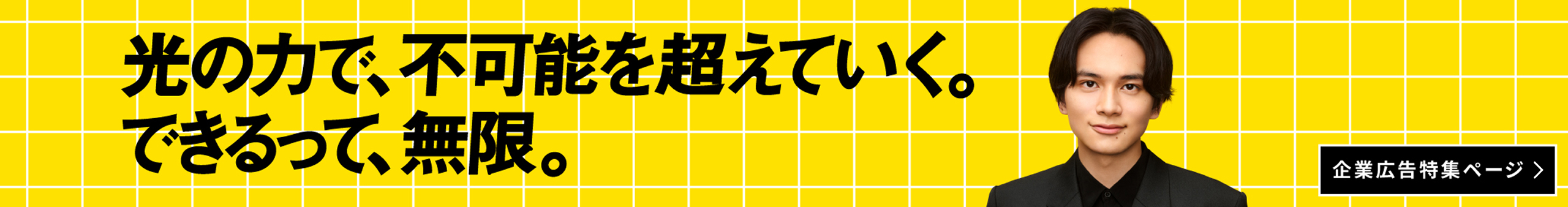 光の力で、不可能を超えていく。できるって、無限。