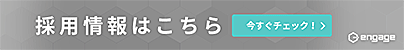 エンゲージ