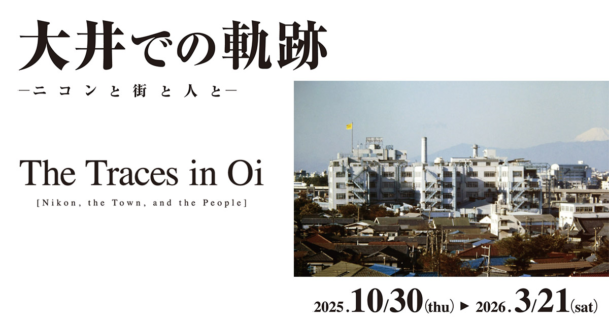 企画展「大井での軌跡 —ニコンと街と人と—」｜ニコンと地域が紡いだ歴史を辿る特別展示
