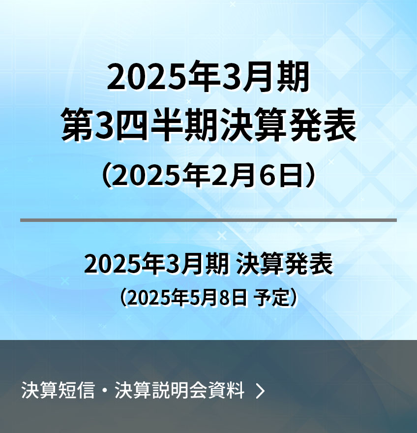 決算短信・決算説明会資料