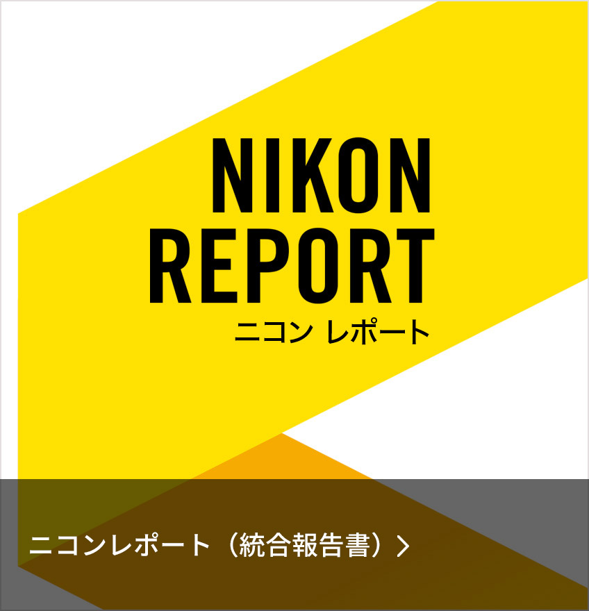 ニコンレポート（統合報告書）