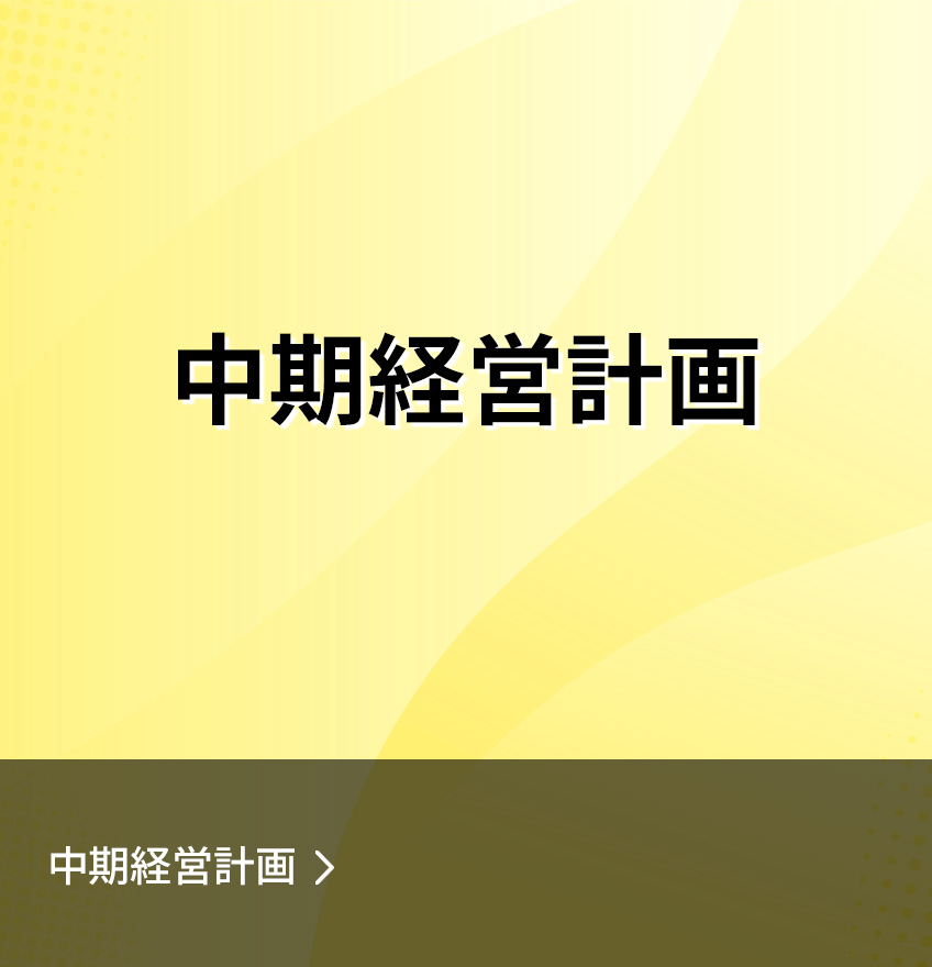 中期経営計画