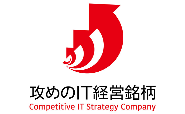 攻めのIT経営銘柄 Competitive IT Strategy Company