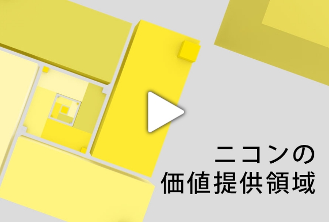 「ニコンの価値提供領域」（全編）の動画サムネイル
