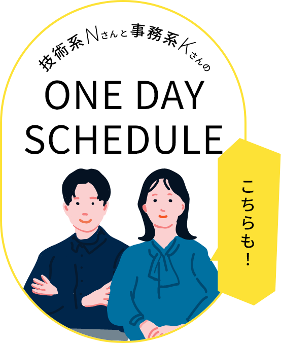 技術系Nさんと事務系KさんのOne day scheduleへのリンク画像
