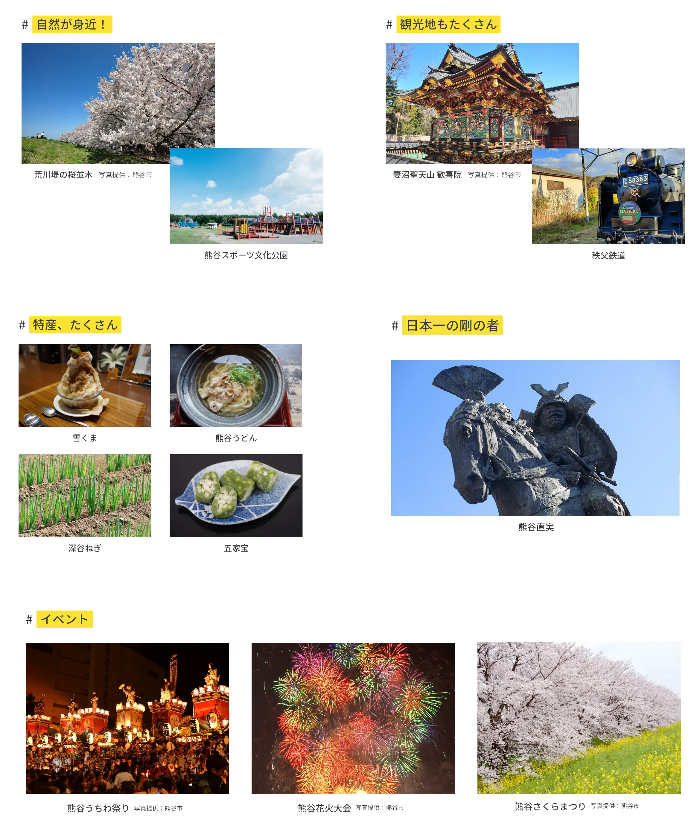 #自然が身近！荒川堤の桜並木 熊谷スポーツ文化公園 #観光地もたくさん 妻沼聖天山歓喜院 秩父鉄道 #特産、たくさん 雪くま 熊谷うどん 深谷ねぎ 五家宝 #日本一の剛の者 熊谷直実 #イベント 熊谷うちわ祭り 熊谷花火大会 熊谷さくらまつり