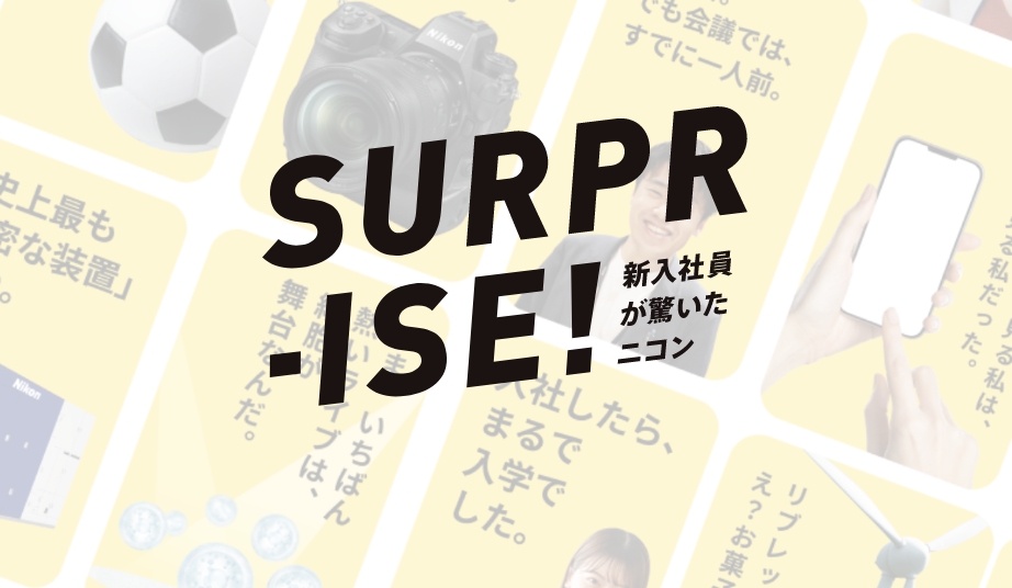 新入社員が驚いたニコン