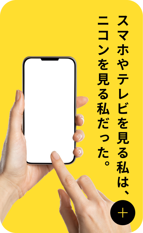 スマホやテレビを見る私は、ニコンを見る私だった。