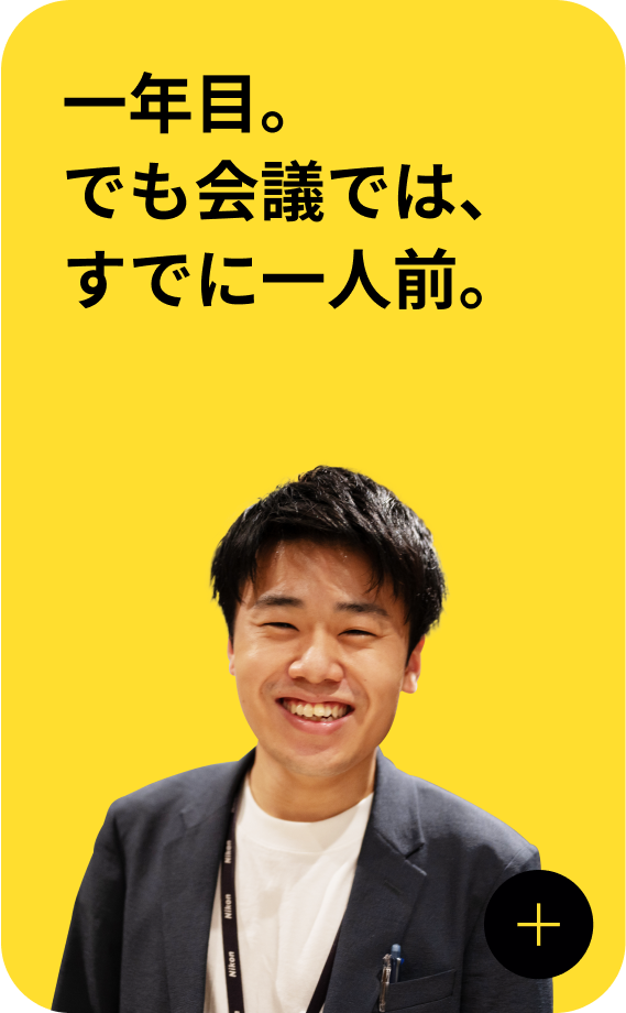 一年目。でも会議では、すでに一人前。