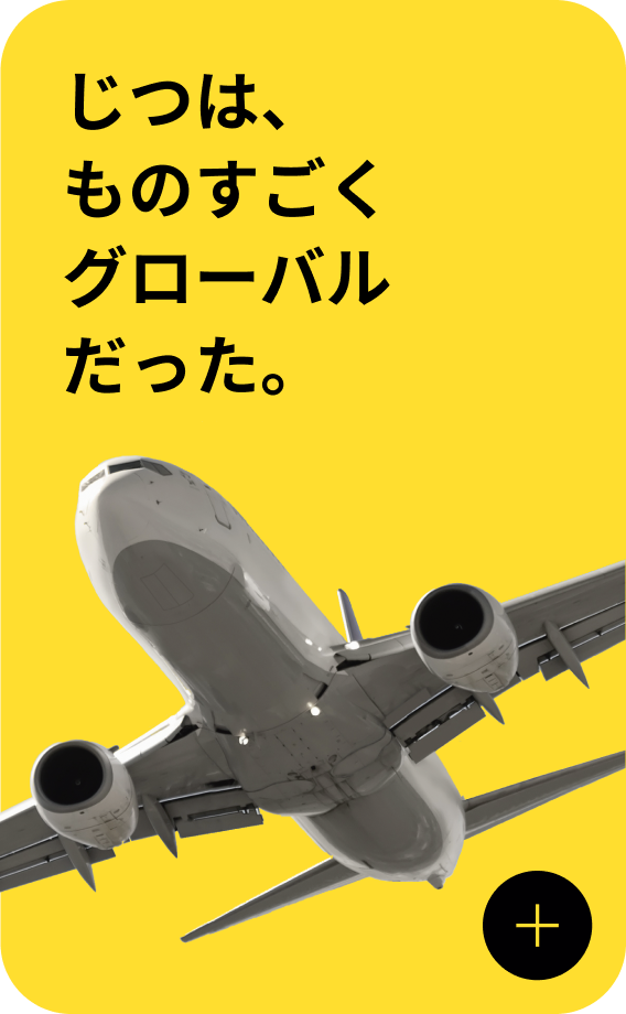 じつは、ものすごくグローバルだった。