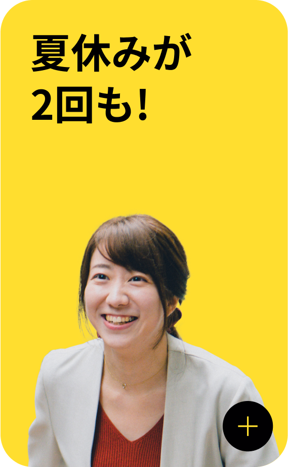 夏休みが2回も！