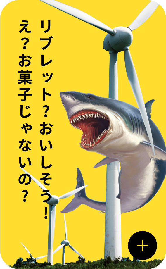 リブレット？ おいしそう！え？ お菓子じゃないの？