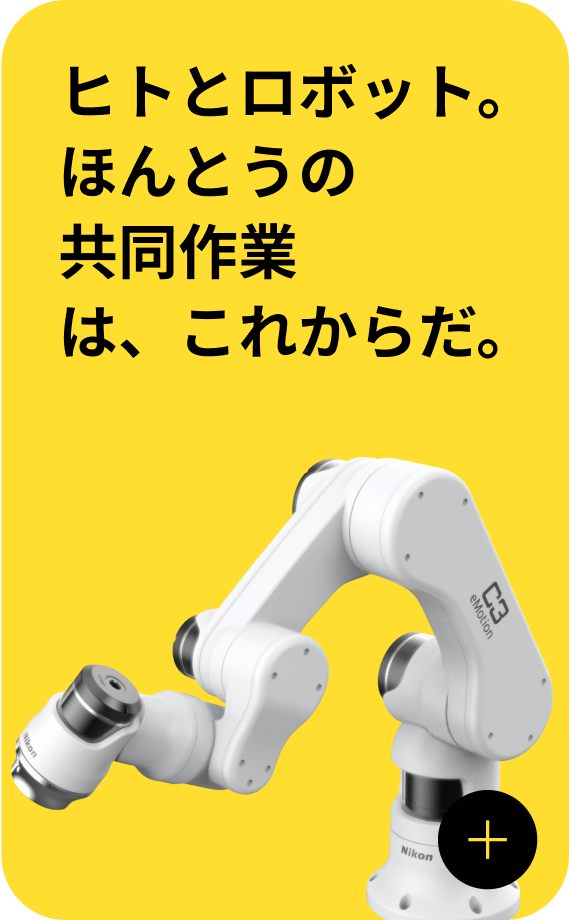 ヒトとロボット。ほんとうの共同作業は、これからだ。