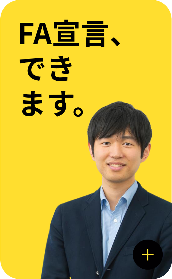 FA宣言、できます。