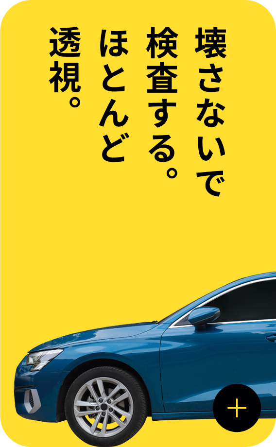 壊さないで検査する。ほとんど透視。