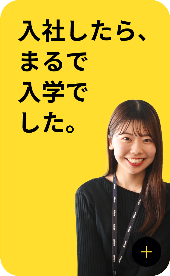 入社したら、まるで入学でした。
