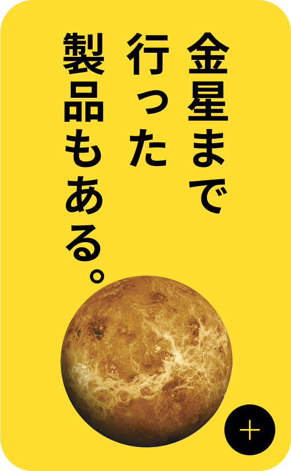 金星まで行った製品もある。