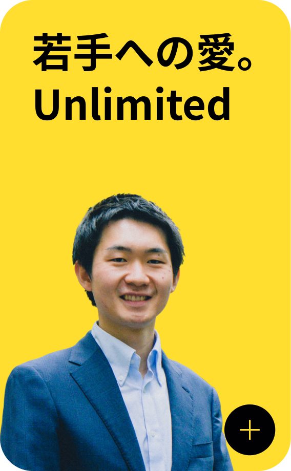 若手への愛。Unlimited