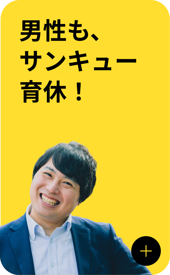 男性も、サンキュー育休！