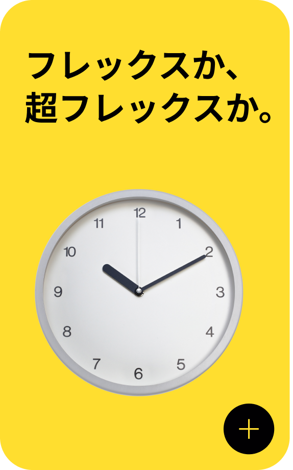 フレックスか。超フレックスか。