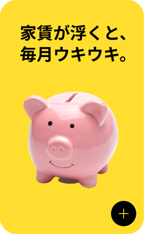 家賃が浮くと、毎月ウキウキ。