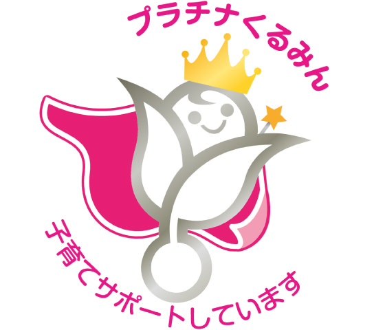 次世代特例認定マーク（愛称：プラチナくるみん）