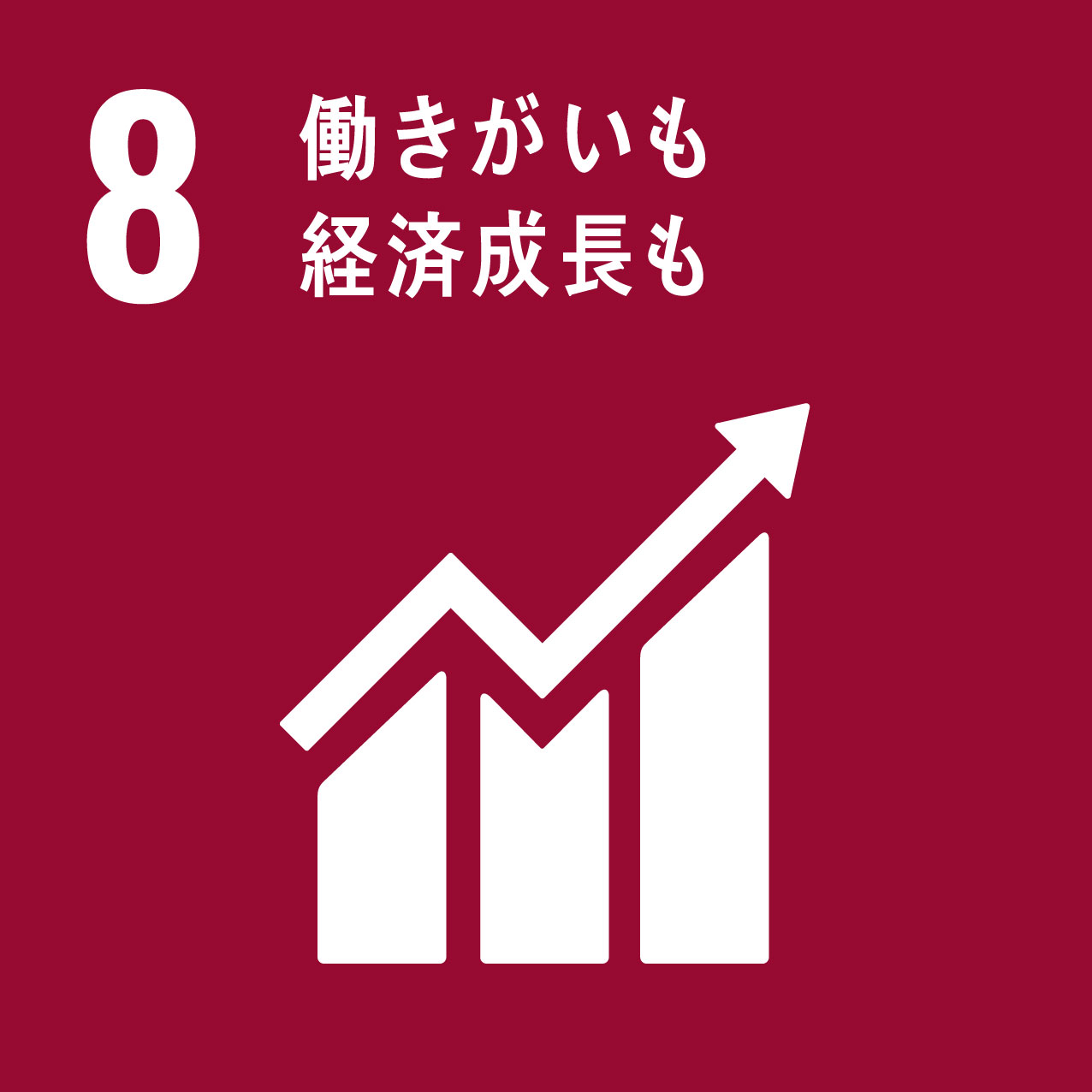 8 働きがいも 経済成長も