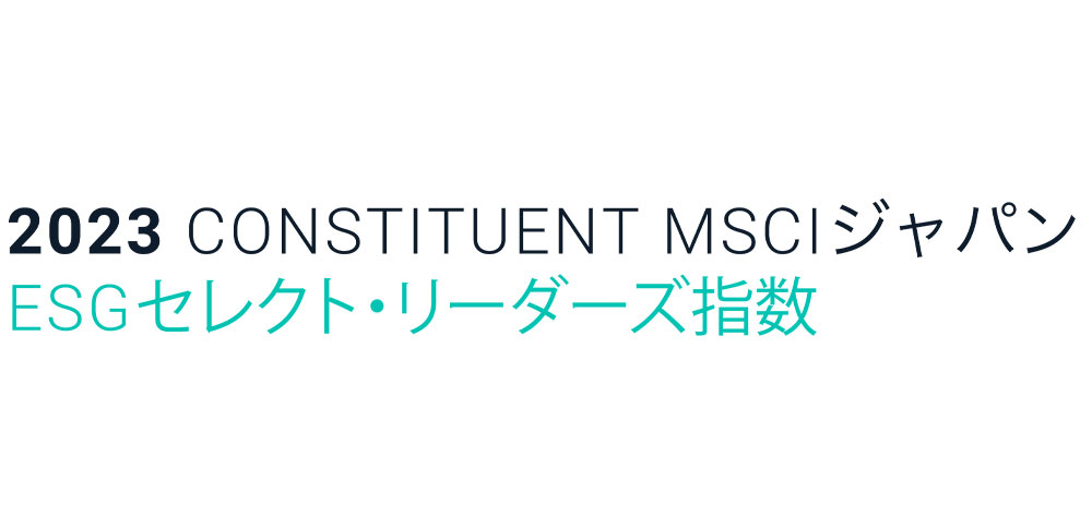 2023 CONSTITUENT MSCIジャパンESGセレクト･リーダーズ指数