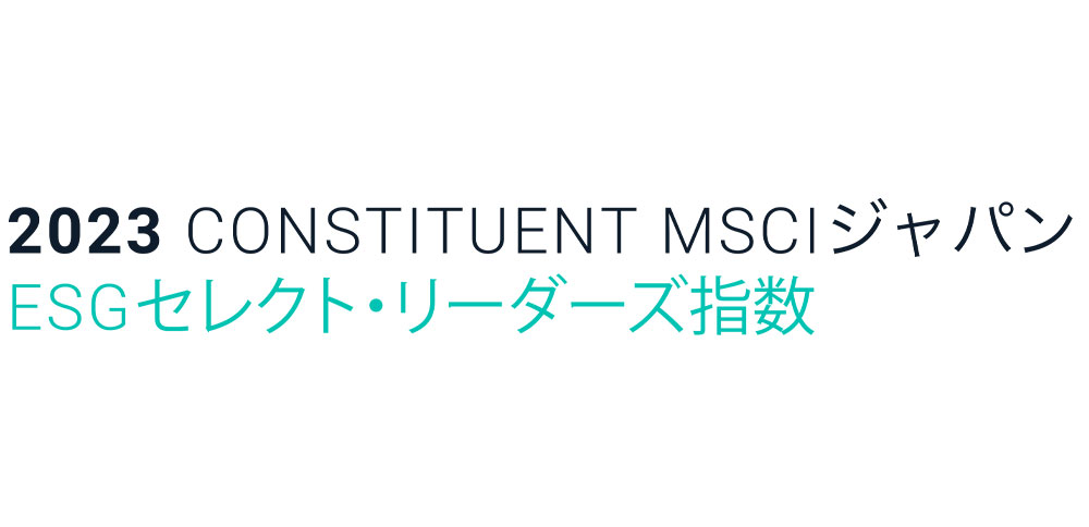 2023 CONSTITUENT MSCIジャパンESGセレクト・リーダーズ指数