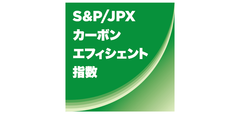 S&P/JPXカーボン・エフィシェント指数