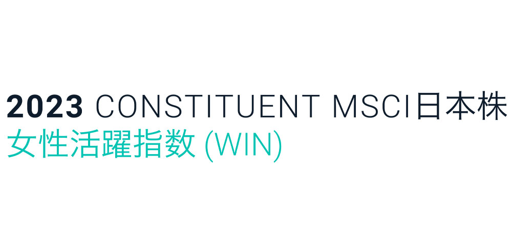 2023 CONSTITUENT MSCI日本株女性活躍指数（WIN）