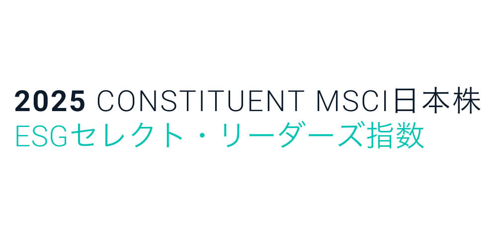 2025 CONSTITUENT MSCI日本株ESGセレクト・リーダーズ指数