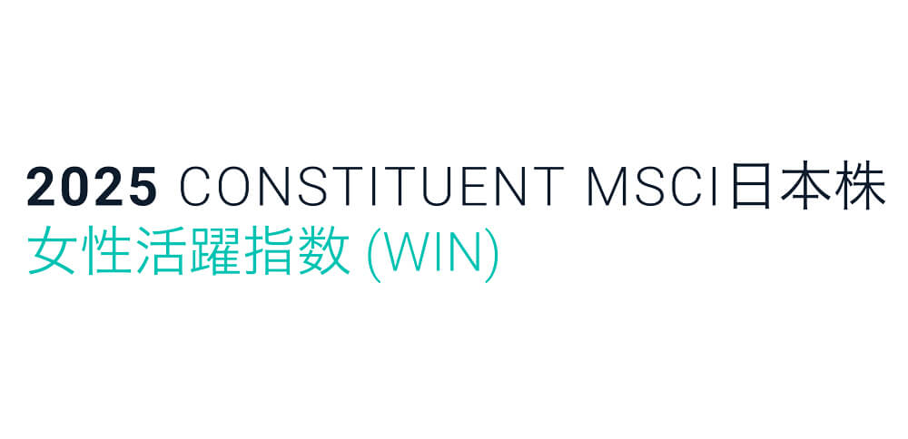 2025 CONSTITUENT MSCI日本株女性活躍指数（WIN）