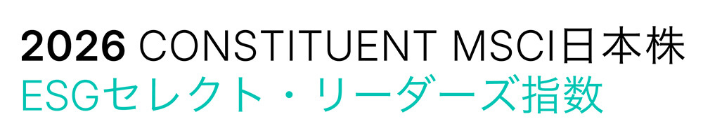 2026 CONSTITUENT MSCI日本株ESGセレクト・リーダーズ指数