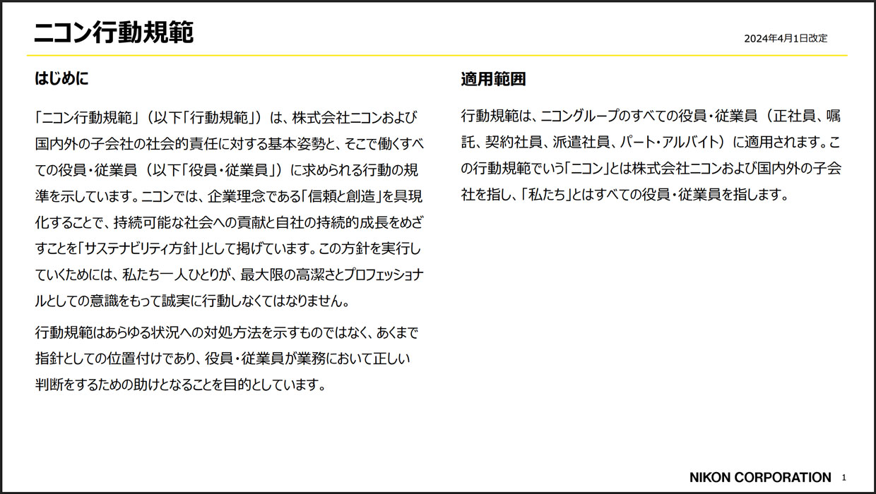 ニコン行動規範