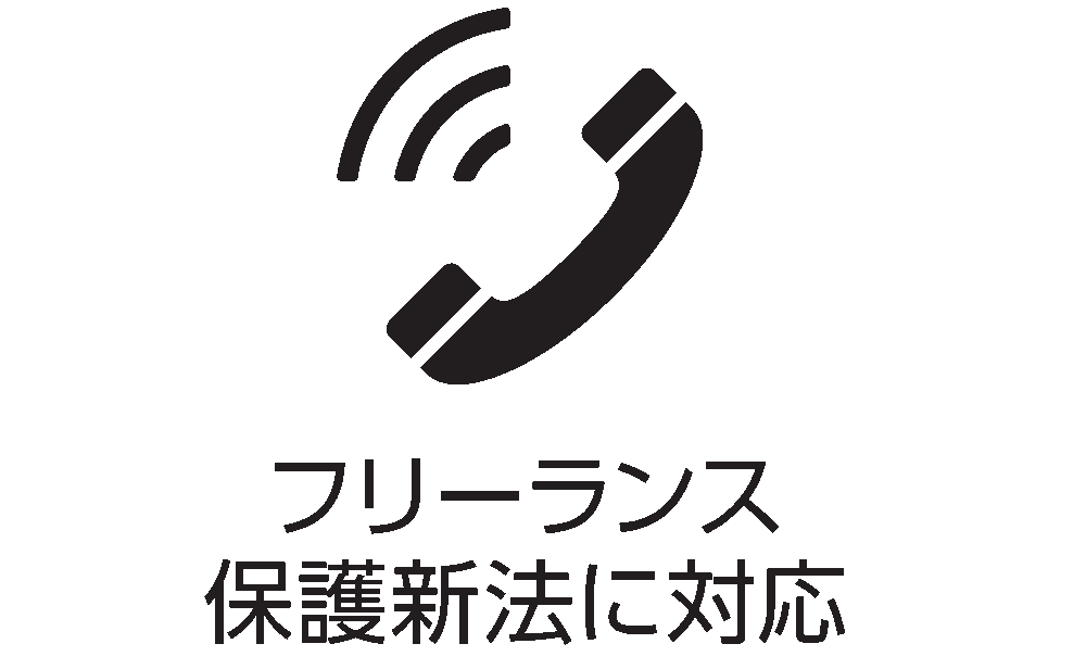 フリーランス保護新法に対応