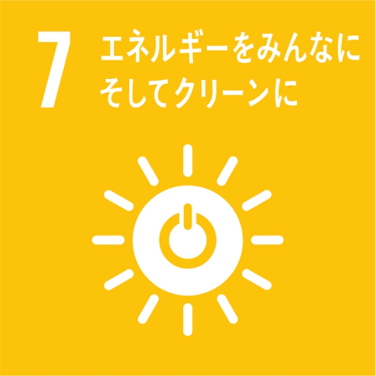 7 エネルギーをみんなにそしてクリーンに