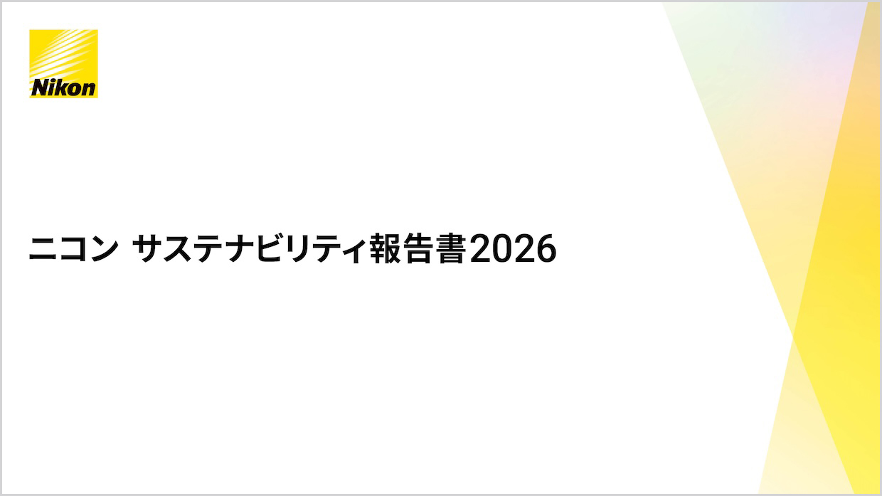 ニコン サステナビリティ報告書2026（PDF:7.51MB）