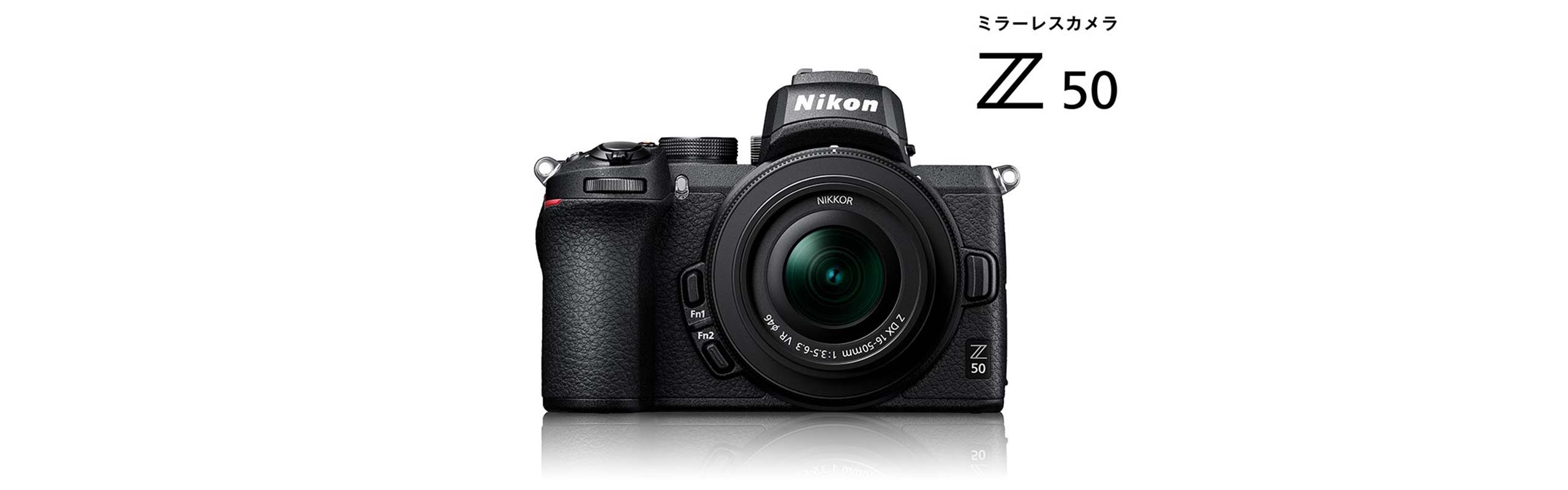 Z 50 技術が詰まった小さなミラーレス | ストーリーズ | Nikon 企業情報