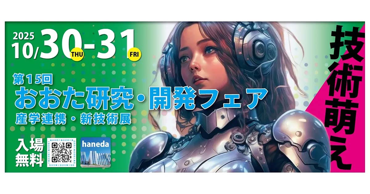 第15回おおた研究・開発フェア ～産学連携・新技術展～ | イベント