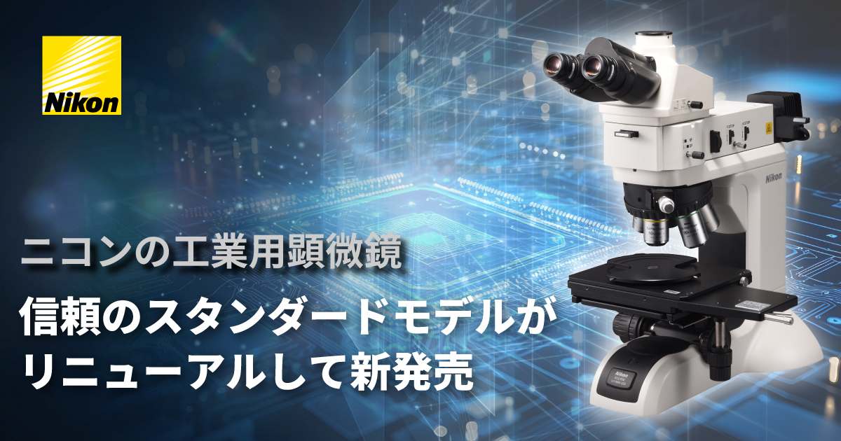 世界水準の光学性能 ニコンの工業用顕微鏡
