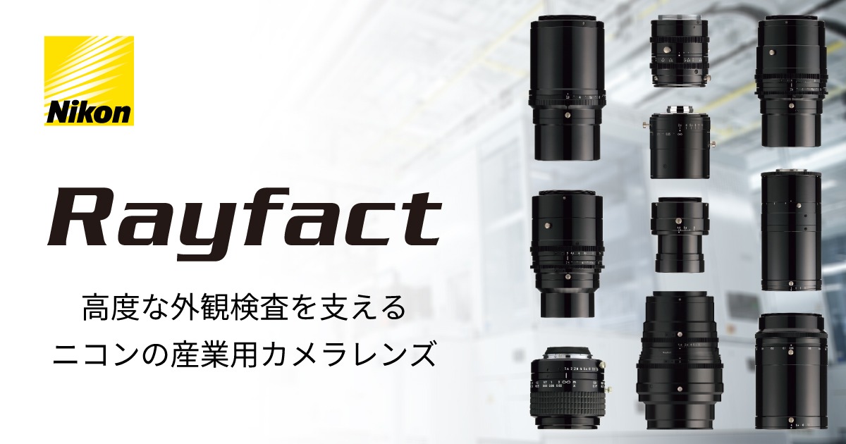 高精度な外観検査を支える ニコンの産業用カメラレンズRayfact