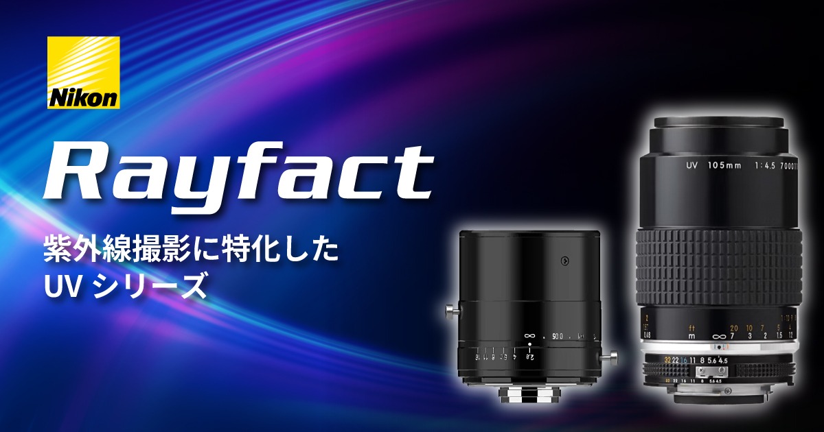 紫外線撮影に特化したニコンの産業用カメラレンズRayfact