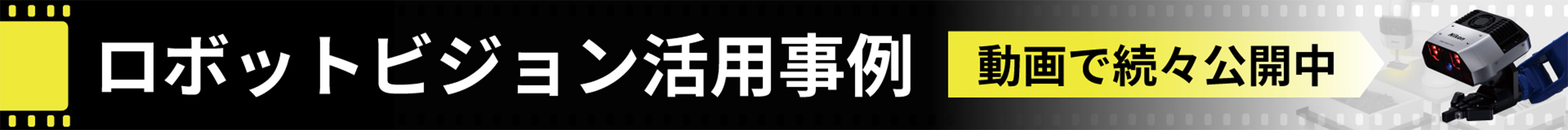 ロボットビジョン活用事例を見る（新規タブで遷移します）