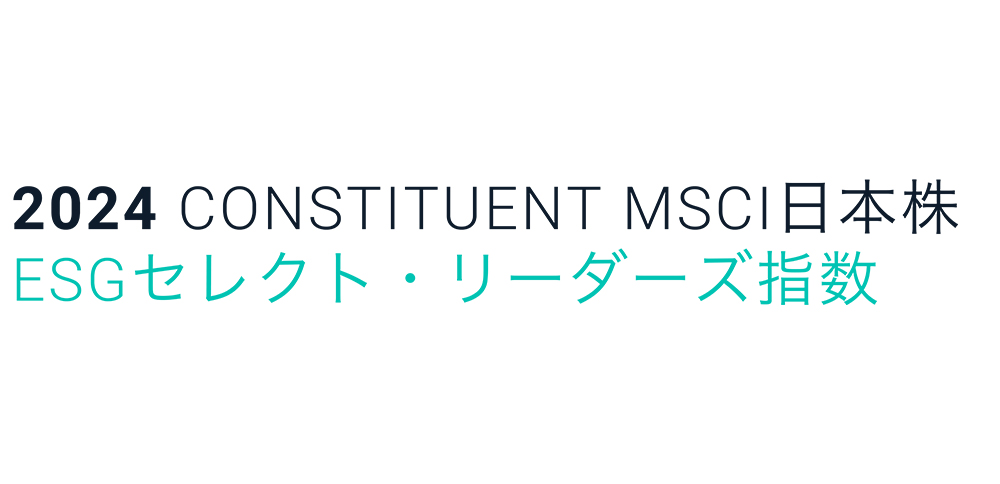 2024 CONSTITUENT MSCI日本株ESGセレクト・リーダーズ指数